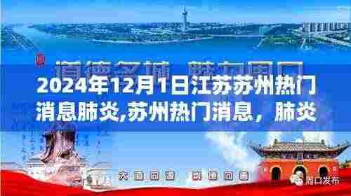 苏州热门消息，肺炎疫苗接种全流程指南（初学者与进阶用户适用，2024年最新版）