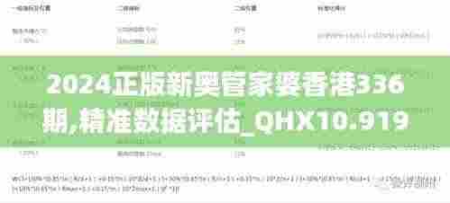 2024正版新奥管家婆香港336期,精准数据评估_QHX10.919娱乐版