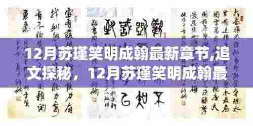 最新章节揭秘，苏瑾笑与明成翰的探秘之旅深度解析