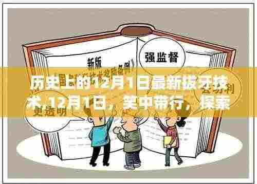 探索拔牙新术与自然美景的双重魅力，历史上的拔牙技术革新与美景相伴的12月1日体验日