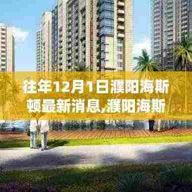 濮阳海斯顿最新动态深度剖析某观点，十二月一日最新消息解读