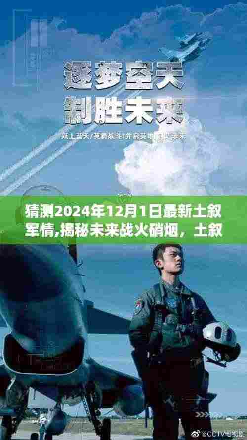 揭秘未来土叙战火，智能军事分析系统预测先锋，2024年土叙军情展望
