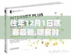 嘿客时代回顾，历年12月1日最新动态及在特定领域的影响力与地位
