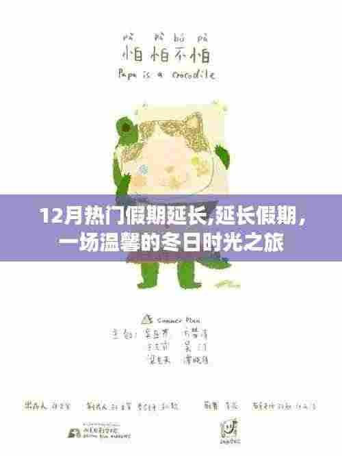 延长假期，温馨冬日时光之旅开启冬日假期新篇章