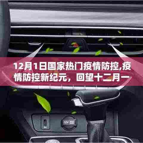 回望十二月一日，国家疫情防控新纪元开启