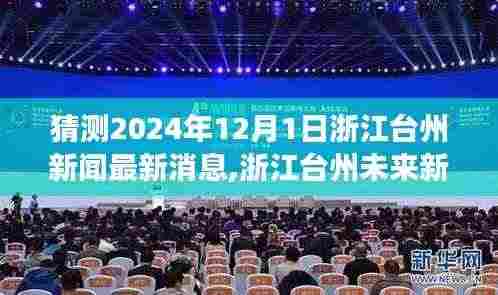 浙江台州未来展望，分析预测2024年12月1日新闻热点及展望最新消息分析