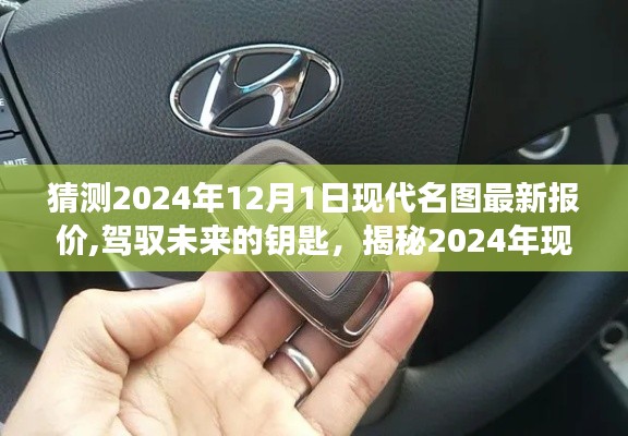 揭秘未来驾驭之匙，2024年现代名图最新报价塑造自信与成就之路