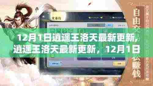 逍遥王洛天12月1日最新更新解析，三大看点抢鲜看