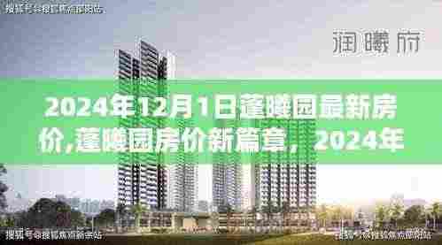蓬曦园最新房价动态，深度探索与影响，2024年房价展望