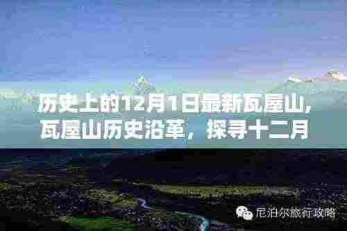 探寻瓦屋山历史沿革，十二月一日的特殊意义与影响揭秘