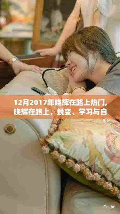 晓辉的蜕变之旅，励志之旅中的学习、自信与鼓舞人心之路（2017年12月版）