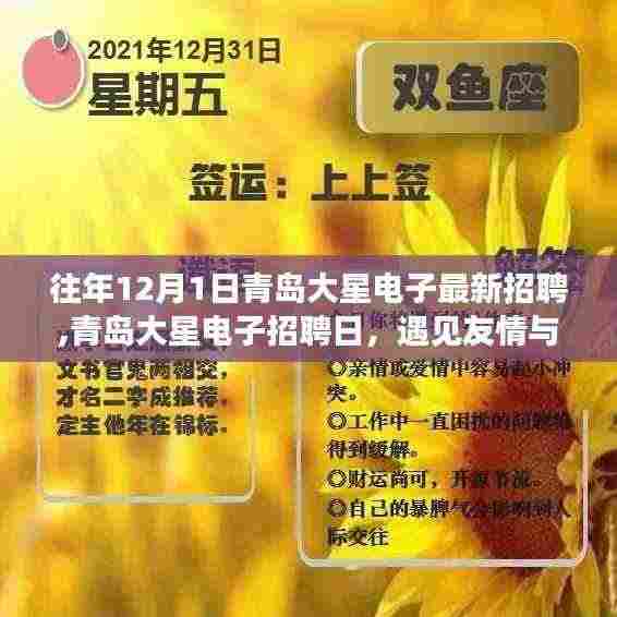 青岛大星电子招聘日，遇见友情与机遇的温馨故事，开启职业新篇章
