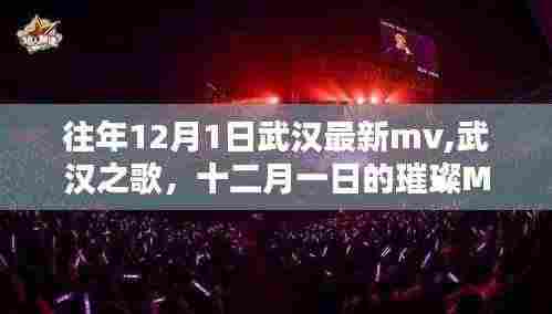 武汉之歌璀璨MV时光，十二月一日的武汉最新MV发布