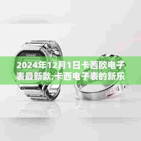 卡西欧电子表最新款，日常陪伴与奇遇的温馨乐章