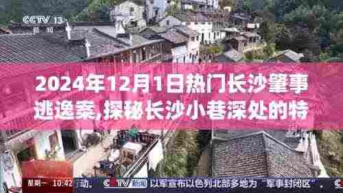 长沙逃逸案背后的美食秘境与小巷特色小店探秘，探案美食之旅