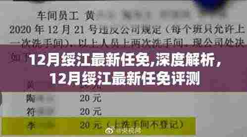 深度解析，绥江最新任免动态及评测报告