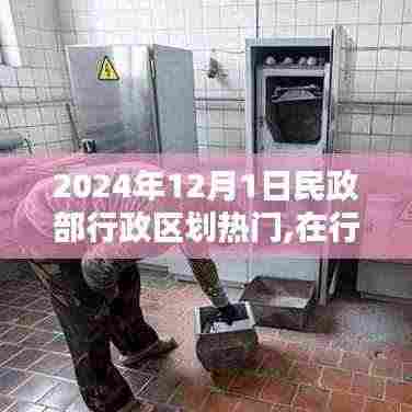 2024年12月1日，在民政部行政区划热潮中感受家的温馨与友情的温暖