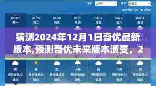 奇优软件未来版本演变预测，展望2024年奇优新版本