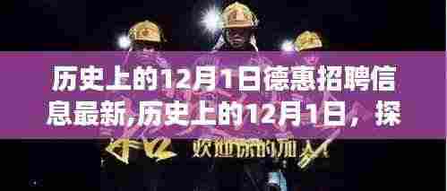 历史上的12月1日德惠招聘信息演变与最新动态探索