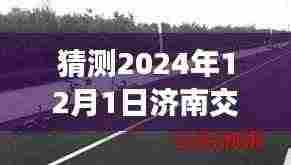 揭秘济南交通事故最新消息，2024年12月1日的瞬间与影响回顾