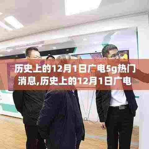 历史上的12月1日广电5G热门消息回顾，深度解读与最新动态