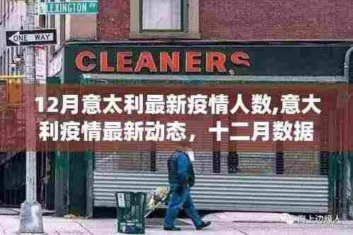 意大利十二月疫情深度解析，最新数据与动态报告