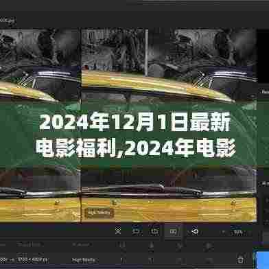 2024年电影盛宴，12月1日新电影福利的辉煌时刻