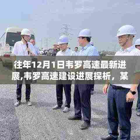 韦罗高速建设进展最新动态，探析最新进展与观点洞察