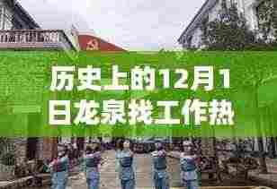 龙泉求职奇遇记，历史招聘与小巷宝藏探秘日——十二月一日的求职故事