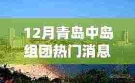 揭秘十二月青岛中岛组团热门消息，掌握最新潮流动态！