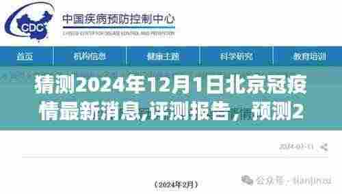 2024年12月1日北京疫情最新动态预测与评测报告