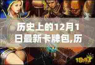 揭秘，历史上的12月1日最新卡牌包的诞生与影响揭秘