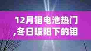 冬日暖阳下的钼电池奇遇记，温馨之旅探寻热门钼电池技术