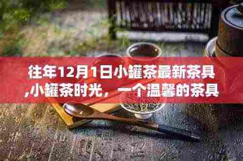 小罐茶时光，温馨茶具奇遇记之最新茶具介绍