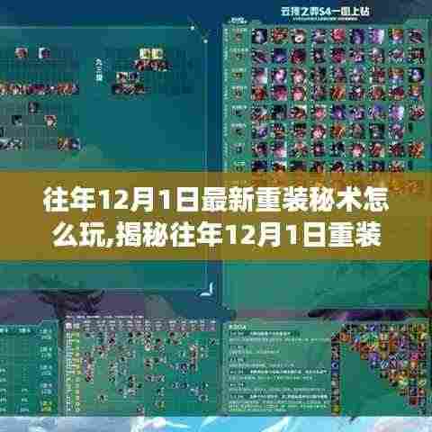 揭秘往年12月1日重装秘术，玩转最新科技重装，游戏盛宴等你体验！