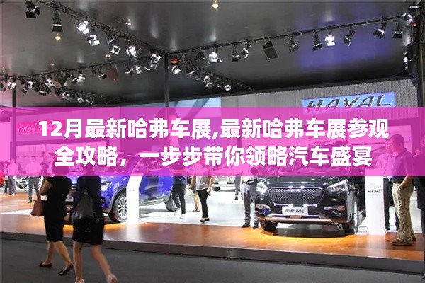 「最新哈弗车展参观全攻略,领略汽车盛宴的每一步」