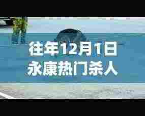 往年12月1日永康热门杀人案2016,往年12月1日永康重大杀人案回顾，2016年案件细节与剖析