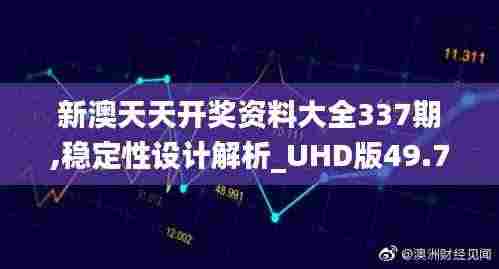 新澳天天开奖资料大全337期,稳定性设计解析_UHD版49.740-2
