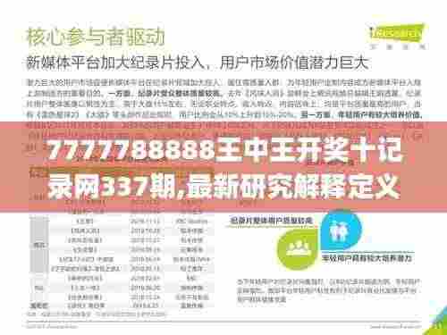 7777788888王中王开奖十记录网337期,最新研究解释定义_储蓄版47.888-2