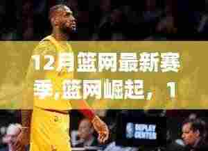 12月赛场风云回顾，篮网的崛起与最新赛季之旅