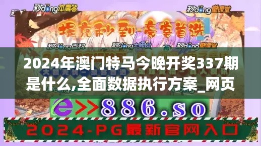 2024年澳门特马今晚开奖337期是什么,全面数据执行方案_网页版120.368-8