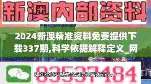 2024新澳精准资料免费提供下载337期,科学依据解释定义_网页版111.411-9