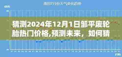 邹平废轮胎热门价格预测，揭秘未来趋势至2024年12月1日的市场动态分析