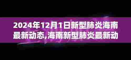 海南新型肺炎最新动态与励志篇章，学习变化，自信成就未来（2024年12月1日更新）