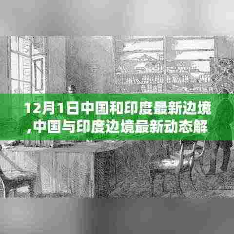 中国与印度边境最新动态解析，步骤指南及涉政问题探讨