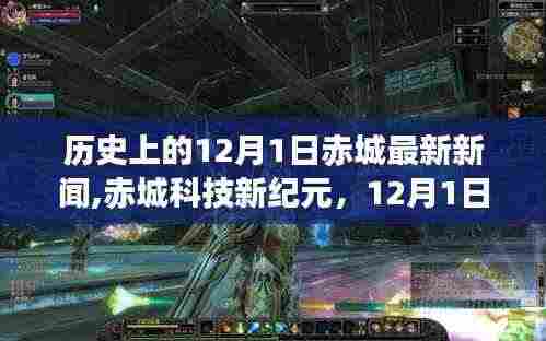 赤城科技新纪元，颠覆性高科技产品赤城XX系列重磅发布在12月1日揭晓