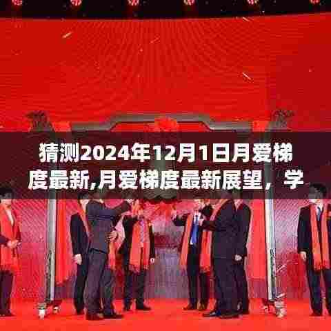 月爱梯度最新展望,学习变革与自信成就之旅的奇妙之旅