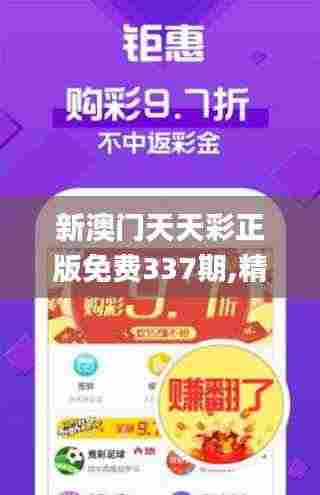 新澳门天天彩正版免费337期,精细设计解析_粉丝款45.833-7