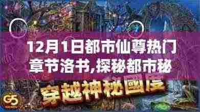 都市仙尊热门章节揭秘，洛书仙味馆探秘都市秘境