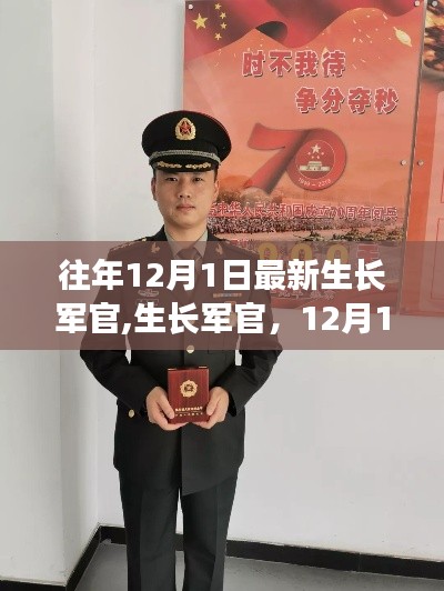 生长军官的使命与荣光,12月1日的崭新篇章